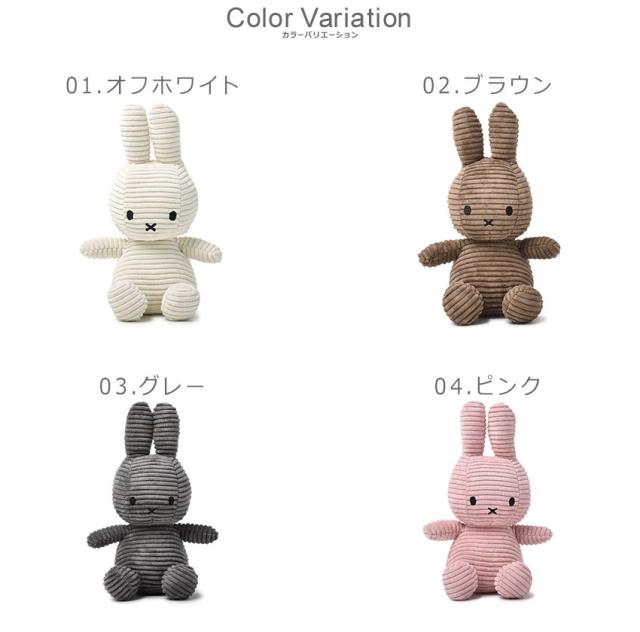 Miffy ぬいぐるみ 3体セット コーデュロイ チェック柄 ブラウン グレー Miffy ぬいぐるみ 3体セット コーデュロイ チェック柄 ブラウン