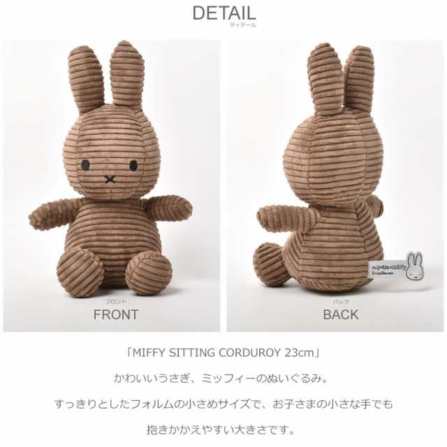 定率割引 西日本 ボントントイズ ぬいぐるみ MIFFY SITTING CORDUROY 23cm キーホルダー・アクリルキーホルダー