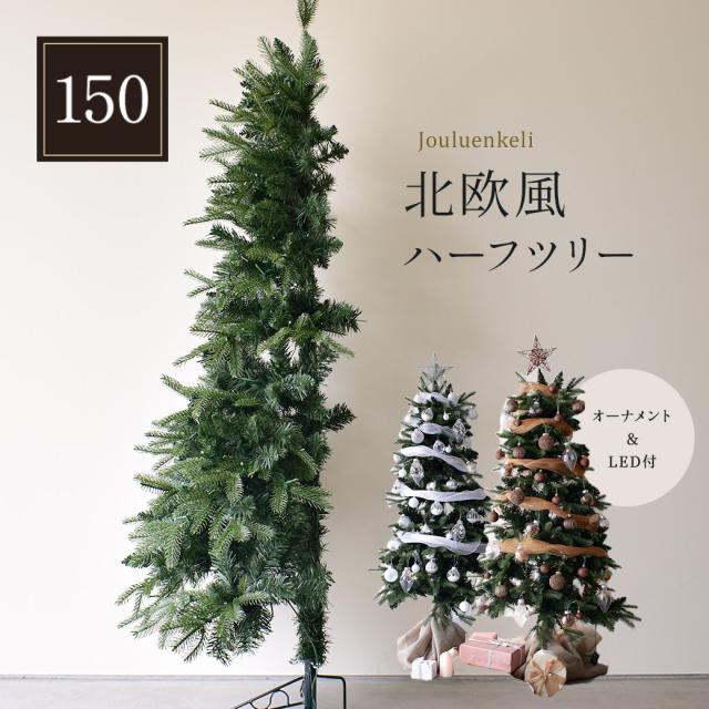 クリスマスツリー ハーフ＆コーナー2way ツリー フルセット150cm