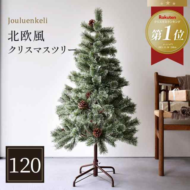 ジュールレンケリ クリスマスツリー 北欧風クリスマスツリー120cm グリーン 緑 かわいい 簡単 クリスマス イベント christmas Xmas ツリ