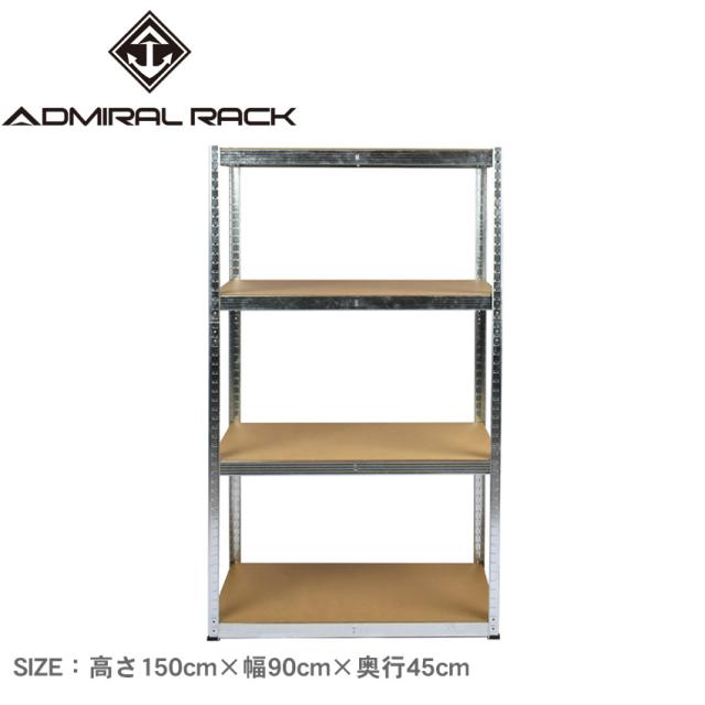 スチールラック 高さ150×幅90×奥行45cm オープンシェルフ 4段 4層 収納棚 物置 メタル製 アドミラル 耐荷重1段約100kg ガレージ 作業台 おしゃれ 軽量 インテリア キッチン リビング ダイニング 部屋 寝室 納戸 押し入れ クローゼット