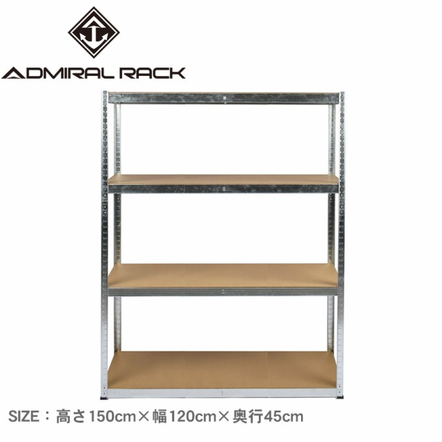 スチールラック 高さ150×幅120×奥行45cm オープンシェルフ 4段 4層 収納棚 物置 メタル製 アドミラル 耐荷重1段約100kg ガレージ 作業