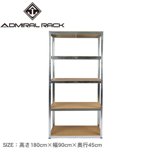 スチールラック 高さ180×幅90×奥行45cm オープンシェルフ 5段 5層 収納棚 物置 メタル製 アドミラル 耐荷重1段約100kg ガレージ 作業台 大きめ おしゃれ 軽量 インテリア キッチン リビング ダイニング 部屋 寝室 納戸 押し入れ クローゼットの通販は