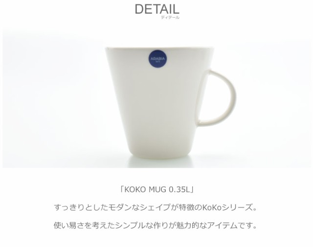 母の日 ラッピング対象外 アラビア 食器 ココ マグ 0 35l Arabia Koko Mug 北欧 コップ マグカップ インテリア 雑貨 おしゃれの通販はau Pay マーケット Z Craft