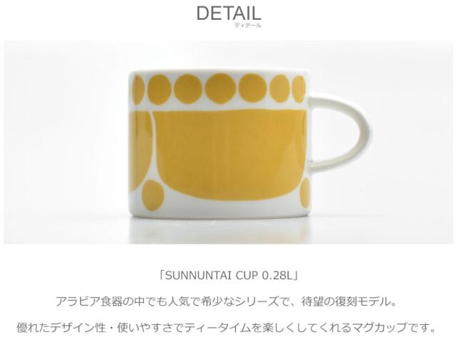 母の日 ラッピング対象外 アラビア Arabia スンヌンタイ マグカップ 280ml Sunnuntai 食器 イエロー コップ マグ おしゃれ 花柄の通販はau Pay マーケット Z Craft