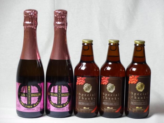 クラフトビールパーティ5本セット IPA感謝ビール330ml×3本　　薩摩スパークリング炭酸にごり梅酒梅太夫375ml×2本の通販は 6,980円
