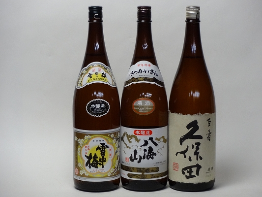 特選日本酒セット 雪中梅 久保田 八海山スペシャル3本セット（本醸造