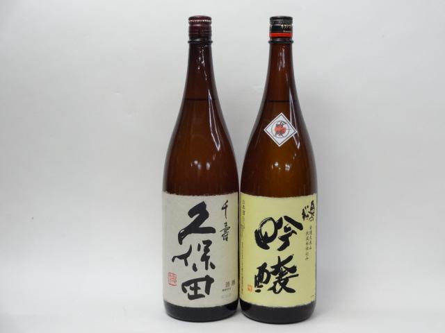 特選日本酒セット 久保田 奥の松 スペシャル2本セット（千寿