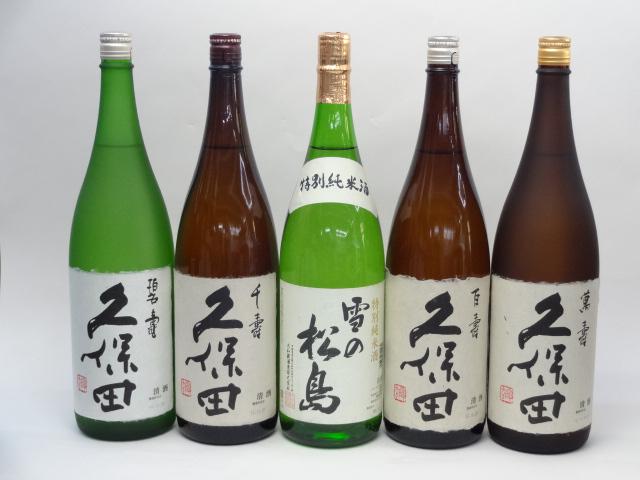 特選日本酒セット 雪の松島 久保田 5本セット 雪の松島(特別純米)