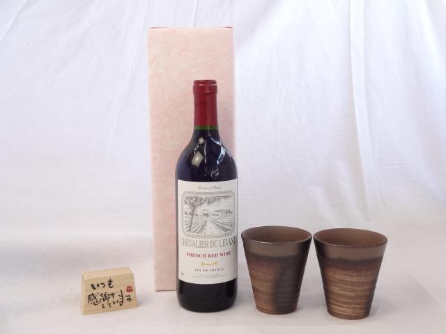 贈り物ギフトセット 榮田 清峰作直筆メッセージ木片付ペアカップセット(陶芸作家安藤嘉規作 日本製萬古焼き)　赤ワイン　シュヴァリエ・デュ・ルヴァン　　７５０ｍｌ（フランス）の通販は 5,502円