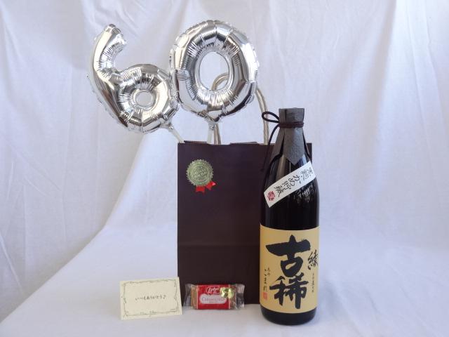 還暦シルバーバルーン60贈り物セット 麦焼酎 綾古稀 (あやこまれ)　黒麹・甕貯蔵　900ml（宮崎県） メッセージカード付