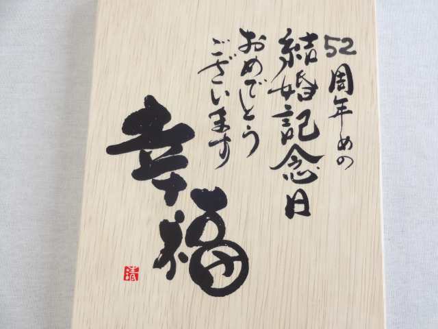 結婚記念日52周年セット 幸福いっぱいの木箱ペアカップセット 日本製萬古焼き 52周年めの結婚記念日おめでとうございます 陶芸作家 安藤の通販はau Pay マーケット 贈り物本舗じざけや