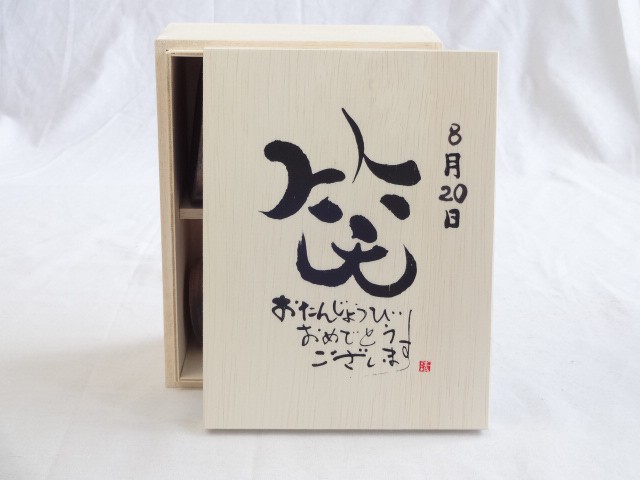 最大1000円オフクーポン11日9 59迄 誕生日8月日セット おたんじょうびおめでとうございます 笑う門には福来たる木箱ペアカップセッの通販はau Pay マーケット 贈り物本舗じざけや