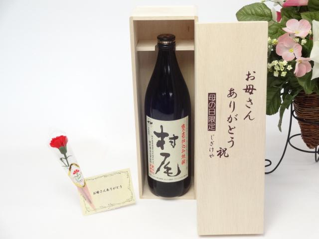 母の日 ギフトセット 焼酎セット お母さんありがとう木箱セット(村尾酒造 本格芋焼酎 村尾 900ｍｌ(鹿児島県）)母の日カード お母さんありがとうカーネイションの通販は 15,980円