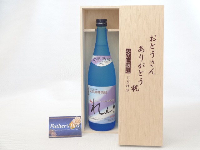 父の日 ギフトセット 焼酎セット おとうさんありがとう木箱セット 奄美大島開運 黒糖焼酎 れんと 7ml 鹿児島県 の通販はau Pay マーケット 贈り物本舗じざけや