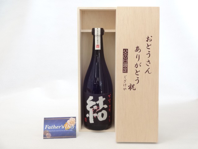 父の日 ギフトセット 焼酎セット おとうさんありがとう木箱セット 濱田酒造 芋焼酎 結 ゆい 芋芋焼酎 28度 7ｍｌ の通販はau Pay マーケット 贈り物本舗じざけや