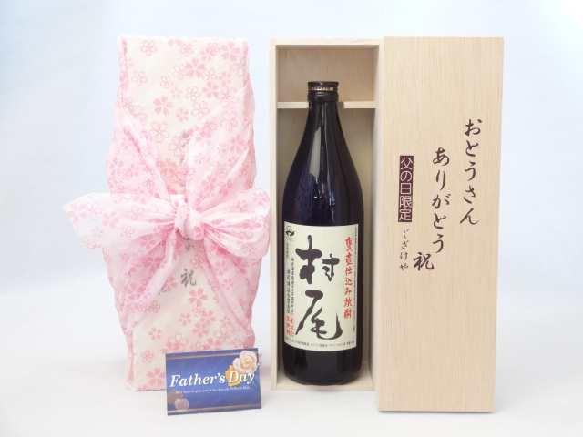 お誕生日や父の日に ギフトセット 焼酎セット おとうさん