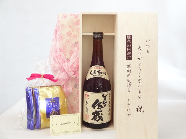 じいじの敬老の日 ギフトセット リキュールセット いつもありがとうございます感謝の気持ち木箱セット 挽き立て珈琲(ドリップパック5パック)( 喜界島酒造 奄美黒糖焼酎 しまっちゅ伝蔵 30°720ml(鹿児島） ) メッセージカード付 カカオ