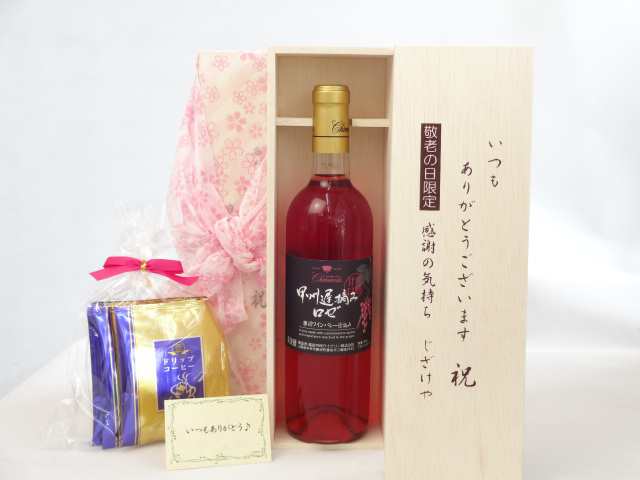 じいじの敬老の日 ギフトセット ワインセット いつもありがとうございます感謝の気持ち木箱セット 挽き立て珈琲(ドリップパック5パック)( シャンモリワイン 山梨県産ぶどう100% 甲州遅摘みロゼワイン 720ml 盛田甲州ワイナリー(山梨県) ) メッセの通販は