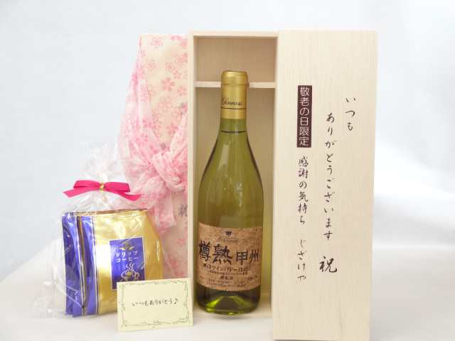 敬老の日 ギフトセット ワインセット いつもありがとうございます感謝の気持ち木箱セット 挽き立て珈琲(ドリップパック5パック)( シャンモリワイン 山梨県産甲州種ぶどう100％使用 シャンモリ樽熟甲州 白ワイン 720ml 盛田甲州ワイナリー(山梨県)  の通販は 5,980円