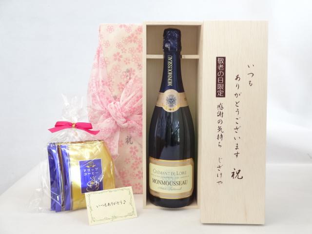 じいじの敬老の日 ギフトセット ワインセット いつもありがとうございます感謝の気持ち木箱セット 挽き立て珈琲(ドリップパック5パック)( モンムソー　スパークリングワイン750ｍｌ(フランス))メッセージカード付の通販は 4,895円