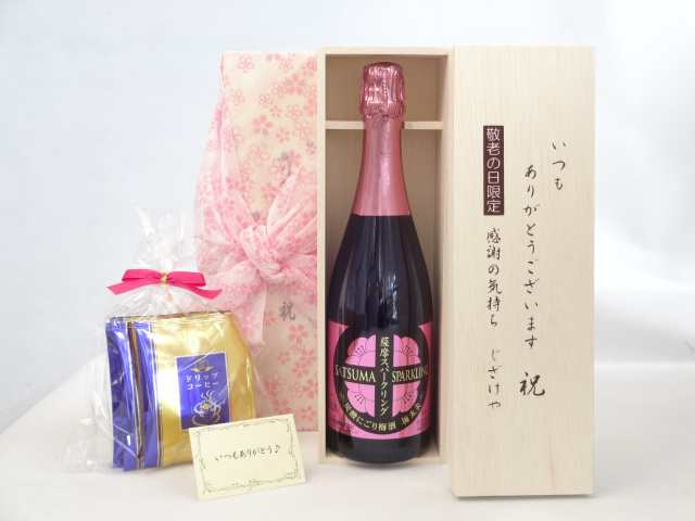 じいじの敬老の日 ギフトセット　ワインセット いつもありがとうございます感謝の気持ち木箱セット 挽き立て珈琲(ドリップパック5パック)( 薩摩スパークリング 梅太夫  750ml(鹿児島県))メッセージカード付の通販は