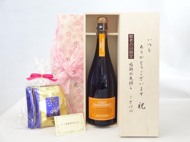 じいじの敬老の日 ギフトセット　ワインセット いつもありがとうございます感謝の気持ち木箱セット 挽き立て珈琲(ドリップパック5パック)( サンテロ・ピノ・シャルドネ・ヴィノ・スマンテ・ブリュット 750ｍｌスパークリングイタリアワイン（白・辛口) ）メッセ
