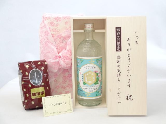 じいじの敬老の日 ギフトセット 焼酎セット いつもありがとうございます感謝の気持ち木箱セット+オススメ珈琲豆（特注ブレンド200ｇ）( 宮崎本店 甲類焼酎 キンミヤ焼酎 25度 720ml (三重県） ) メッセージカード付