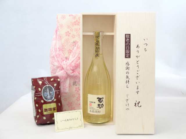 じいじの敬老の日 ギフトセット 焼酎セット いつもありがとうございます感謝の気持ち木箱セット+オススメ珈琲豆（特注ブレンド200ｇ）(