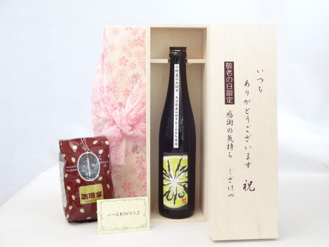 じいじの敬老の日 ギフトセット リキュールセット いつもありがとうございます感謝の気持ち木箱セット+オススメ珈琲豆(特注ブレンド200ｇ)( かぼすの爽やかさと上品な甘みのお酒 小野屋酒造 小野屋のかぼす 500ml（大分県） ) メッセージカード付