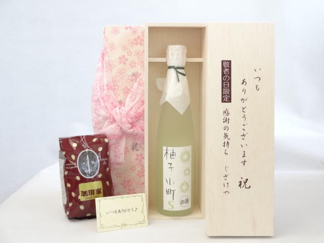 じいじの敬老の日 ギフトセット リキュールセット いつもありがとうございます感謝の気持ち木箱セット+オススメ珈琲豆(特注ブレンド200ｇ)( 壱岐焼酎 ゆずリキュール 柚子小町S 500ｍｌ （長崎県） ) メッセージカード付