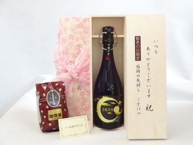 じいじの敬老の日 ギフトセット 焼酎セット いつもありがとうございます感謝の気持ち木箱セット+オススメ珈琲豆（特注ブレンド200ｇ）( の通販は