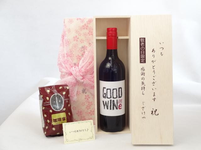 じいじの敬老の日 ギフトセット ワインセット いつもありがとうございます感謝の気持ち木箱セット+オススメ珈琲豆（特注ブレンド200ｇ）( GOODWINe カベルネ＆シラーズ 赤750ml ネッド・グッドウィンMW監修 (オーストラリア）メッセージカード付の通販は