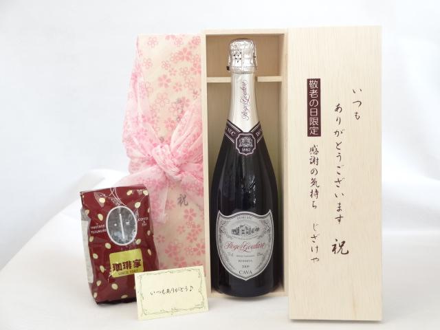 じいじの敬老の日 ギフトセット　ワインセット いつもありがとうございます感謝の気持ち木箱セット+オススメ珈琲豆（特注ブレンド200ｇ）( ロジャーグラート カヴァ ドゥミ・セック（スペイン）スパークリングワイン）メッセージカード付の通販は