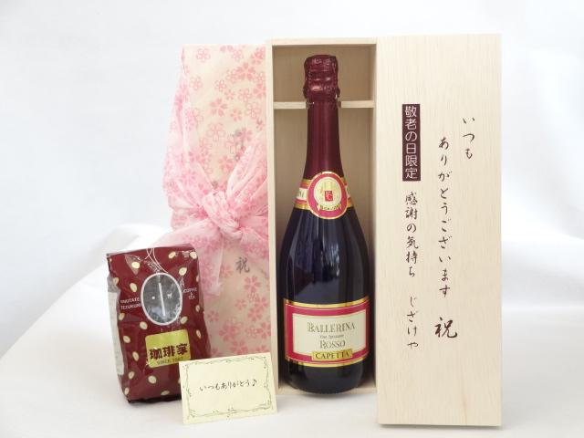 じいじの敬老の日 セット　ワインセット いつもありがとうございます感謝の気持ち木箱セット+オススメ珈琲豆（特注ブレンド200ｇ の通販は 5,580円
