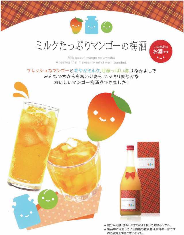 10本セット ミルクたっぷりマンゴーの梅酒 研醸 720ml×10本