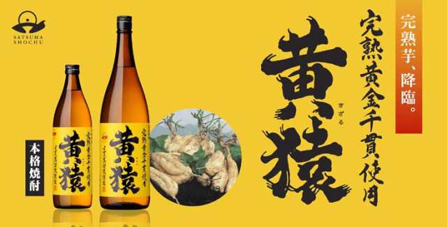 小正醸造 赤猿×黄猿 芋焼酎4本セット(紫芋の王様使用 あかざる2本 完熟黄金千貫使用 きざる2本) 25度 900ml×4本