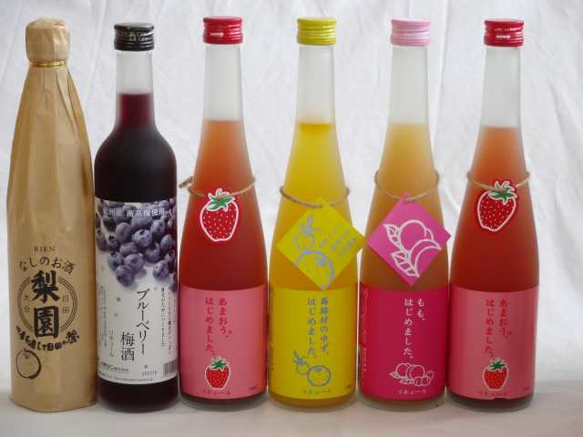 果実リキュール6本セット 紀州産 南高梅使用ブルーベリー梅酒 500ml（和歌山）・なしのお酒 梨園（りえん） 500ml 篠崎 あまおう梅酒・ゆ