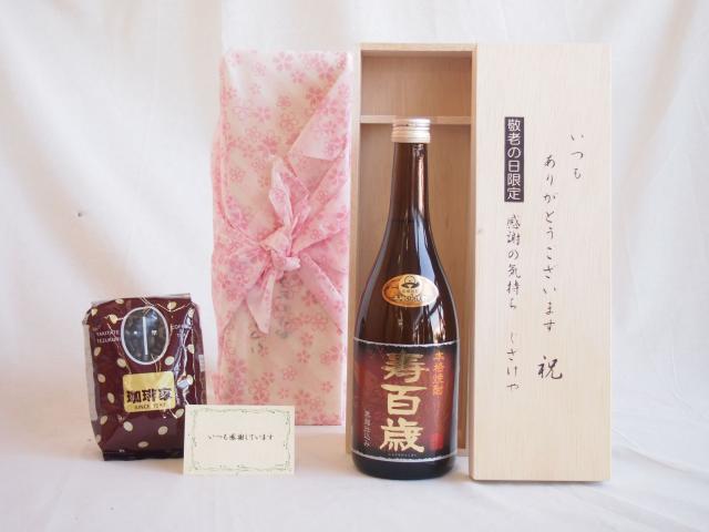 贈り物セット 本格焼酎 寿百歳 黒麹720ml(鹿児島県)敬老の日木箱セット オススメ珈琲豆（特注ブレンド200ｇ）の通販は