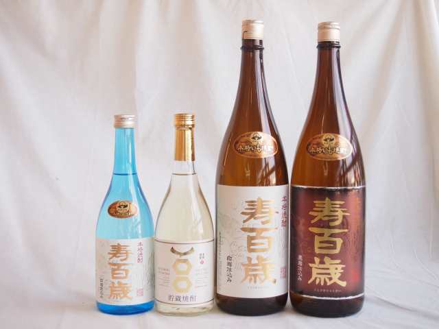 本格焼酎4本 寿百歳 黒麹1800ｍｌ 白麹720ｍｌ 1800ｍｌ 本格貯蔵720ml(鹿児島県)東酒造