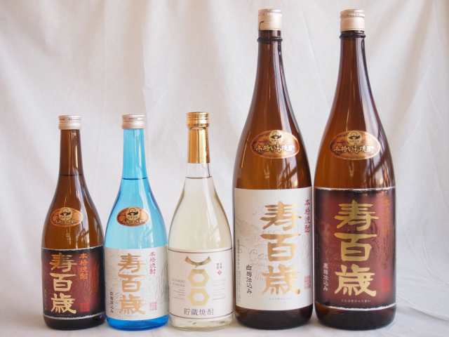 本格焼酎5本 寿百歳 黒麹720ml 白麹 黒麹 1800ｍｌ 本格貯蔵720ml(鹿児島県)東酒造