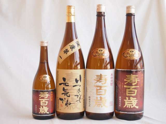 芋焼酎4本セット 東酒造 寿百歳 白麹 1800ml 黒麹720ml 1800ml 寿百歳　いつまでも元気でね1800ml(鹿児島県)の通販は