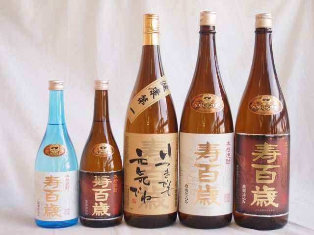 芋焼酎5本セット 東酒造 寿百歳 白麹720ml 1800ml 黒麹720ml 1800ml 寿百歳　いつまでも元気でね1800ml(鹿児島県)