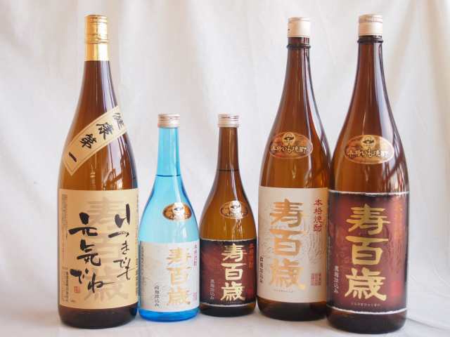 芋焼酎5本セット 東酒造 寿百歳 白麹720ml 1800ml 黒麹720ml 1800ml 寿百歳　いつまでも元気でね1800ml(鹿児島県)