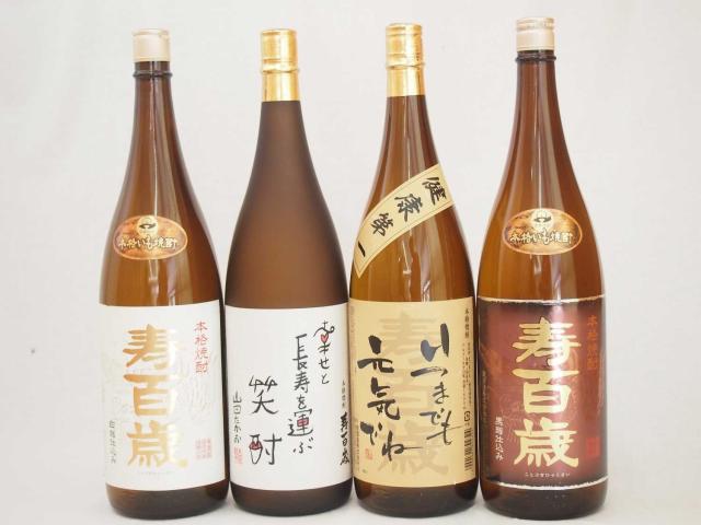 幸せと長寿を運ぶセット 本格芋焼酎4本セット(幸せと長寿を運ぶ笑酎 いつまでも元気でね 寿百歳白麹 寿百歳黒麹(鹿児島県))1800ml×4本