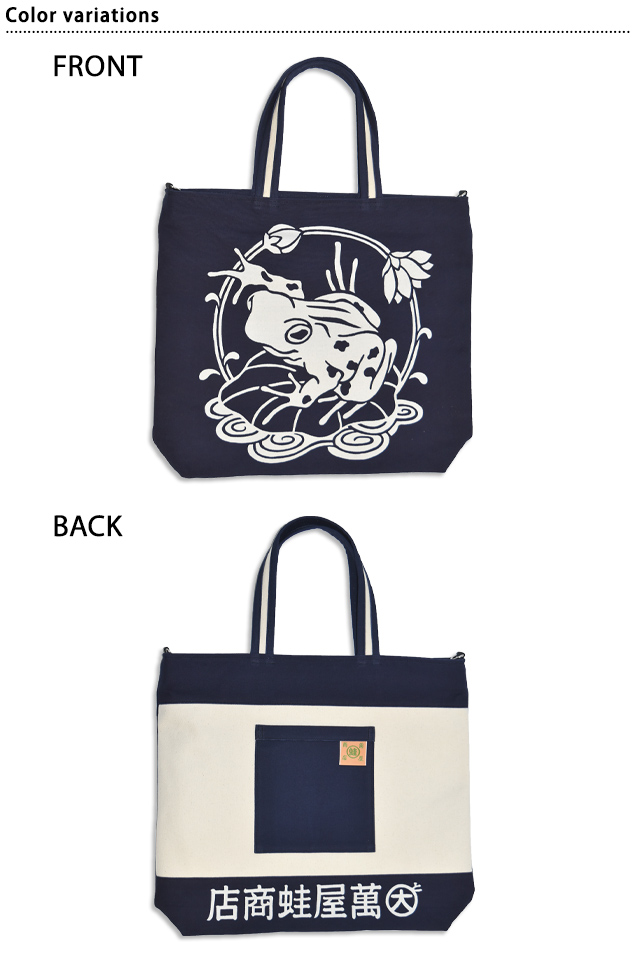 前掛け蛙トートバッグ 萬屋蛙商店 和柄 和風 かばん カエル かえる