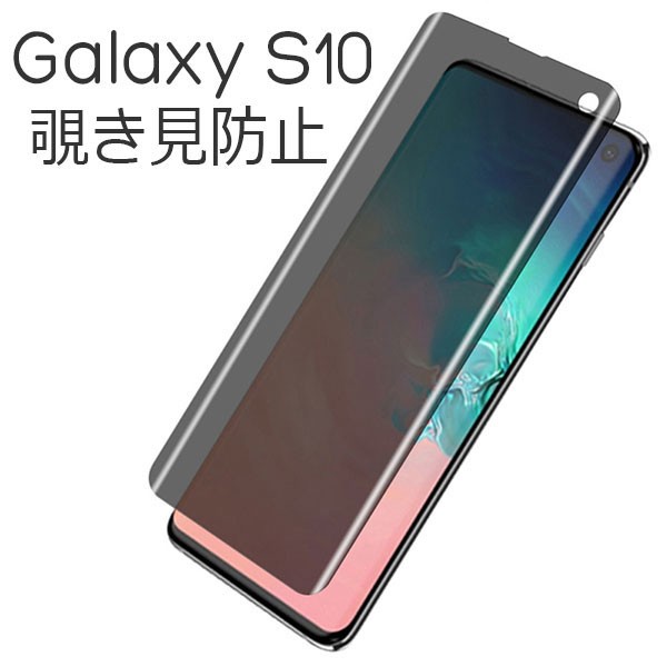 Galaxy S10 S10 フィルム のぞき見防止強化ガラス 液晶保護フィルム 9h 液晶 保護 カバー シール Sc 03l Scv41 Sc 04l Scv42 サムスンの通販はau Pay マーケット セレクトショップiine