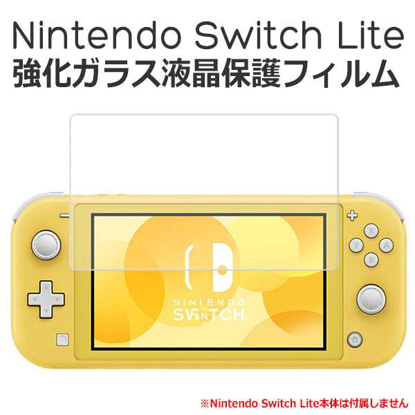 Nintendo Switch Lite フィルム 液晶保護 9H 強化ガラス 任天堂 ニンテンドー スイッチ ライト フィルムの通販はau PAY  マーケット - セレクトショップiiNe