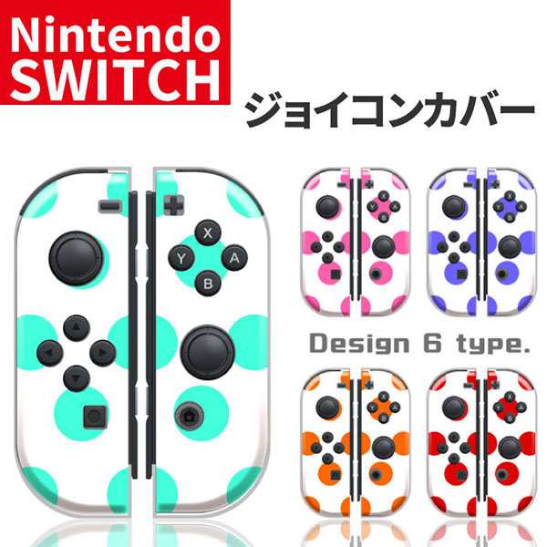 任天堂スイッチ ジョイコン ケース デザイン おしゃれ クリスマス プレゼント 子供 キッズ おもちゃ Nintendo Switch カバーの通販はau Pay マーケット セレクトショップiine