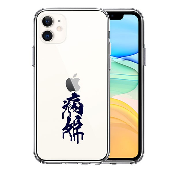 Iphone11 ケース ハードケース クリア カバー 漢字 文字 やみひめ 病姫 濃紺の通販はau Pay マーケット セレクトショップiine